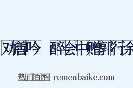劝善吟·醉会中赠郭行余是什么意思的图片